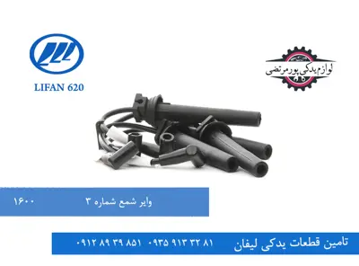 وایر شمع شماره سه لیفان 620 مدل 1600